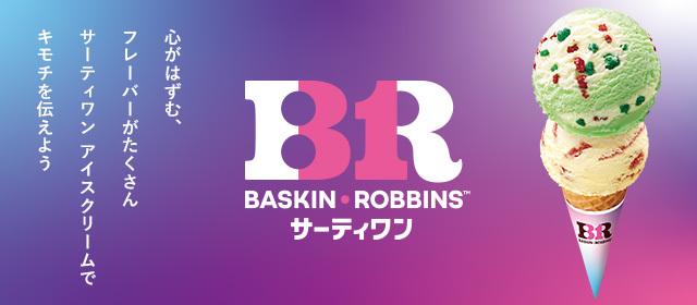 サーティワン アイスクリーム｜店舗から選ぶ｜ギフトを探す｜今の